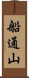 船通山 Scroll