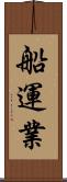 船運業 Scroll
