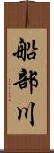 船部川 Scroll