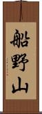 船野山 Scroll