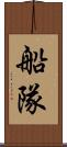 船隊 Scroll