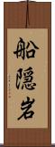船隠岩 Scroll