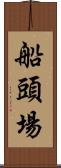 船頭場 Scroll