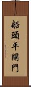 船頭平閘門 Scroll