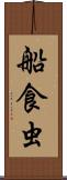船食虫 Scroll