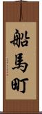 船馬町 Scroll
