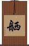 舾 Scroll