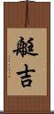 艇吉 Scroll