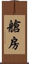 艙房 Scroll