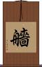 艢 Scroll