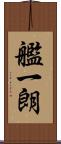 艦一朗 Scroll