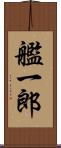 艦一郎 Scroll