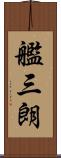 艦三朗 Scroll