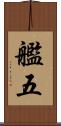 艦五 Scroll