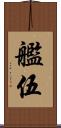 艦伍 Scroll