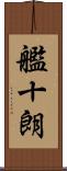 艦十朗 Scroll