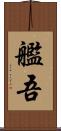 艦吾 Scroll