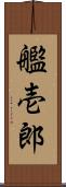 艦壱郎 Scroll