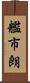 艦市朗 Scroll