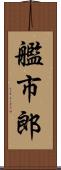 艦市郎 Scroll