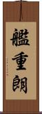 艦重朗 Scroll