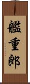 艦重郎 Scroll