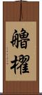 艪櫂 Scroll