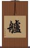 艫 Scroll
