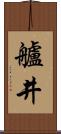 艫井 Scroll