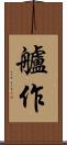 艫作 Scroll