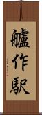 艫作駅 Scroll