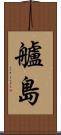 艫島 Scroll