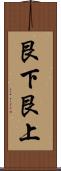 艮下艮上 Scroll