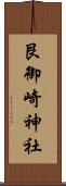 艮御崎神社 Scroll