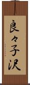 良々子沢 Scroll