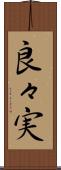 良々実 Scroll