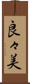 良々美 Scroll