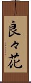 良々花 Scroll