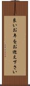 良いお年をお迎え下さい Scroll