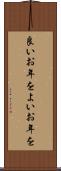 良いお年を Scroll