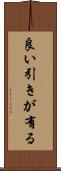 良い引きが有る Scroll