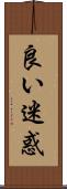 良い迷惑 Scroll