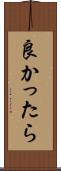 良かったら Scroll