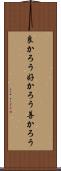良かろう Scroll