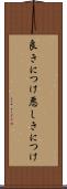 良きにつけ悪しきにつけ Scroll