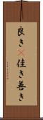 良き(P) Scroll