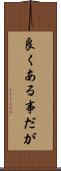 良くある事だが Scroll