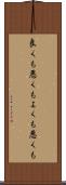 良くも悪くも Scroll