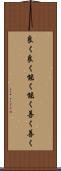 良く良く Scroll