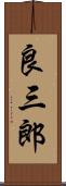 良三郎 Scroll